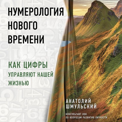 [Аудиокнига] Нумерология нового времени. Как цифры управляют нашей жизнью (Анатолий Шмульский)
