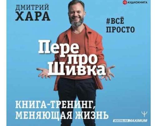 [Аудиокнига] ПерепроШивка. Книга-тренинг, меняющая жизнь. #всё просто (Дмитрий Хара)
