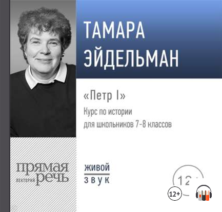 [Аудиокнига] Петр I (Тамара Эйдельман)