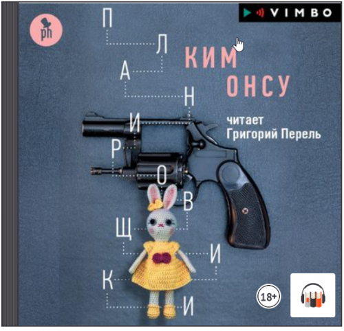 [Аудиокнига] Планировщики (Ким Онсу)