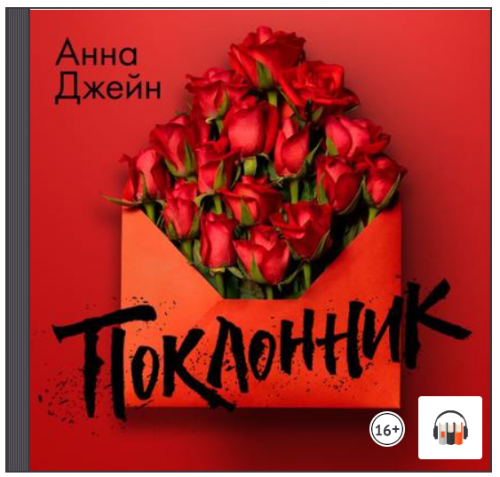 [Аудиокнига] Поклонник (Анна Джейн)