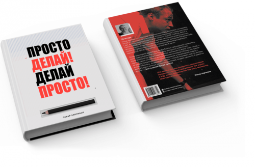 [Аудиокнига] Просто делай! Делай просто! (Оскар Хартманн)