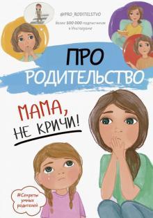 [Аудиокнига] Про родительство. Мама, не кричи! (Коллектив авторов)