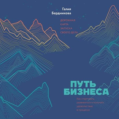 [Аудиокнига] Путь бизнеса. Дорожная карта запуска своего дела (Галия Бердникова)