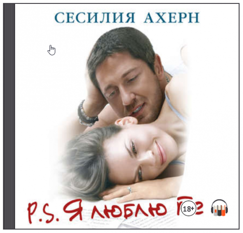 [Аудиокнига] P.S. Я люблю тебя (Сесилия Ахерн)