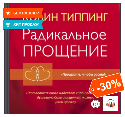 [Аудиокнига] Радикальное Прощение (Колин Типпинг)