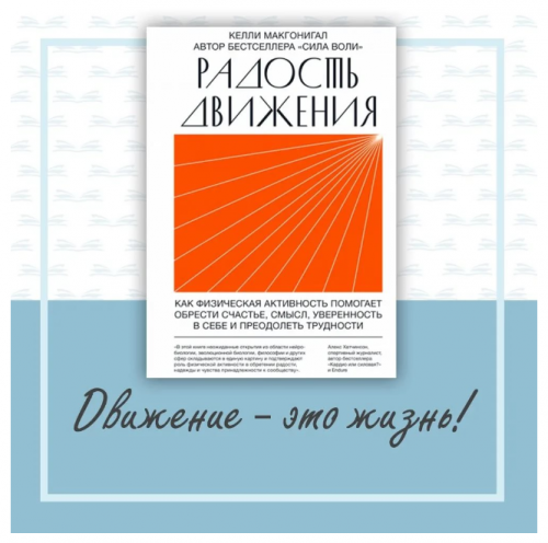 [Аудиокнига] Радость движения (Келли Макгонигал)