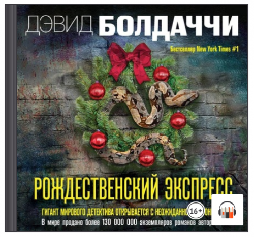 [Аудиокнига] Рождественский экспресс (Дэвид Болдаччи)