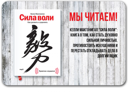 [Аудиокнига] Сила воли. Как развить и укрепить (Келли Макгонигал)