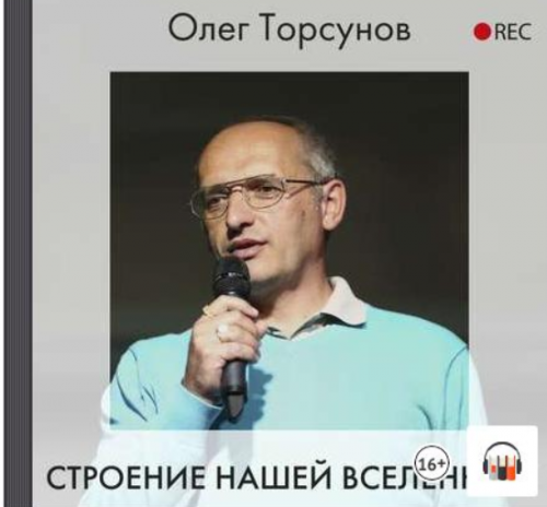 [Аудиокнига] Строение нашей Вселенной (Олег Торсунов)