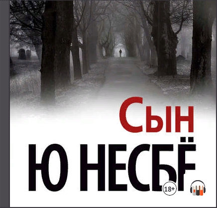 [Аудиокнига] Сын (Ю Несбё)