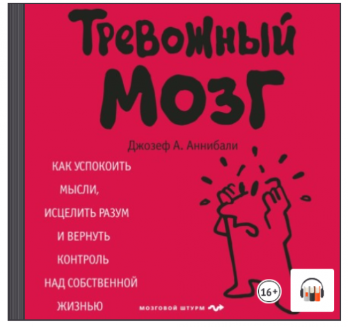 [Аудиокнига] Тревожный мозг. Как успокоить мысли, исцелить разум (Джозеф А. Аннибали)