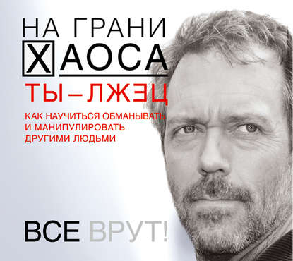 [Аудиокнига] Ты – лжец. Как научиться обманывать и манипулировать другими людьми (Светлана Кузина)