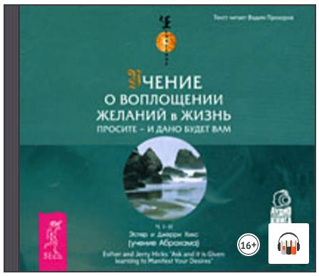 [Аудиокнига] Учение о воплощении желаний в жизнь. Просите – и дано вам будет (Эстер и Джерри Хикс)