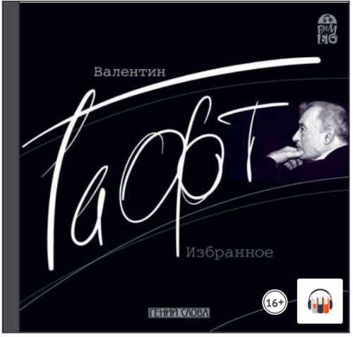[Аудиокнига] Валентин Гафт. Избранное (Валентин Гафт)