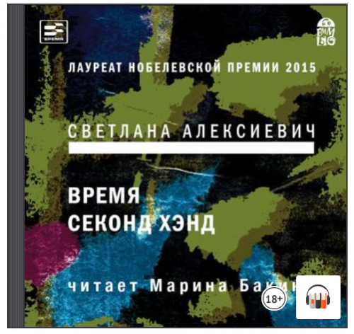 [Аудиокнига] Время секонд хэнд (Светлана Алексиевич)