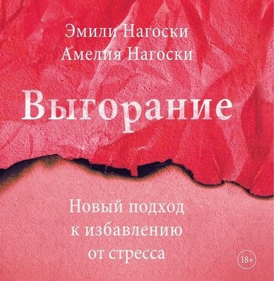 [Аудиокнига] Выгорание. Новый подход к избавлению от стресса (Эмили Нагоски, Амелия Нагоски)