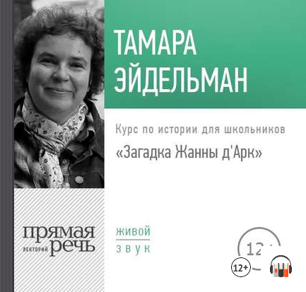 [Аудиокнига] Загадка Жанны д'Арк (Тамара Эйдельман)