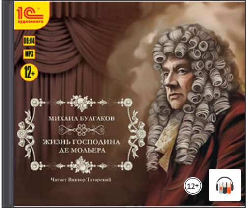 [Аудиокнига] Жизнь господина де Мольера (Михаил Булгаков)