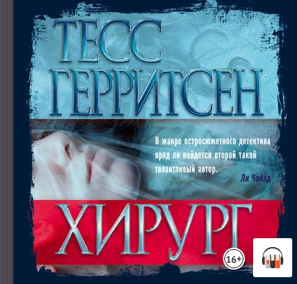 [аудио] Хирург (Тесс Герритсен)