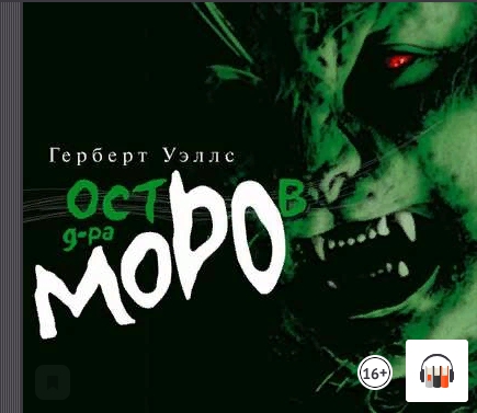 [аудио] Остров доктора Моро (Герберт Уэллс)