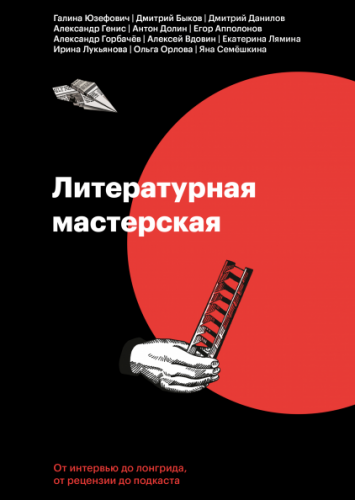 [Creative Writing School] Литературная мастерская. От интервью до рецензии, от лонгрида до подкаста