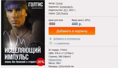 [Голтис] Исцеляющий Импульс. Жизнь без болезней и старости (2021) (Владимир Вукста)