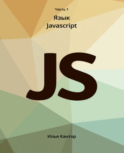 [JavaScript.ru] Современный учебник JavaScript 2021 (Илья Кантор)