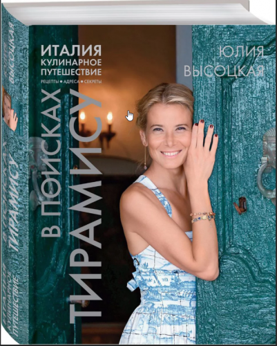 [Книга] Италия. Кулинарное путешествие. В поисках тирамису (Высоцкая Юлия Александровна)
