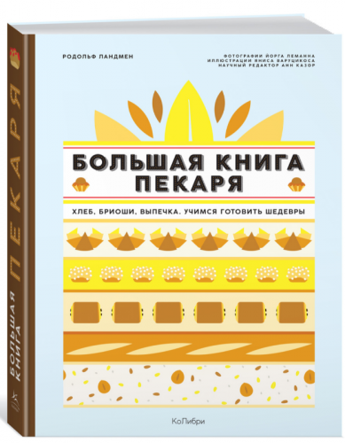 [Книги] Большая книга пекаря ( Родольф Ландмен Варуцикус Яннис)
