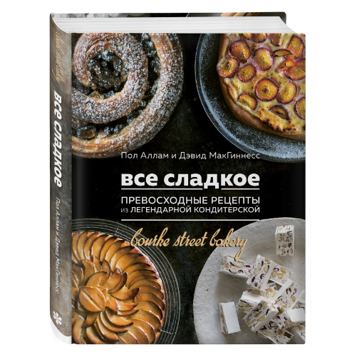 [Книги] Все сладкое (Пол Аллам, Дэвид МакГиннесс )