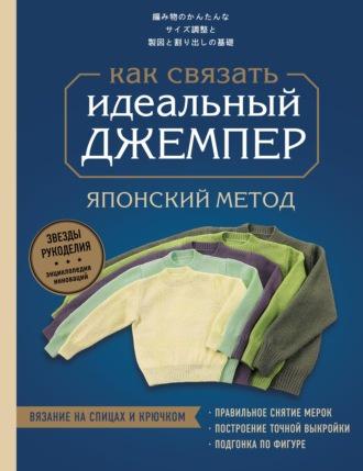 [Коллектив авторов] Идеальный джемпер. Японский метод точного моделирования вязаной одежды