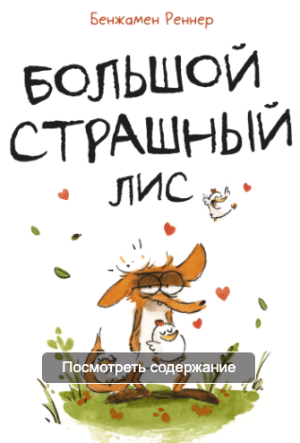 [МИФ] Большой страшный лис (Бенжамен Реннер)
