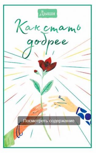 [МИФ] Дыши. Как стать добрее (Редакторы журнала Breathe)