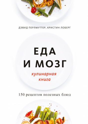 [МИФ] Еда и мозг. Кулинарная книга (Дэвид Перлмуттер, Кристин Лоберг)