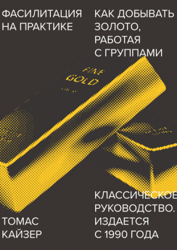 [МИФ] Фасилитация на практике. Как добывать золото, работая с группами (Томас Кайзер)
