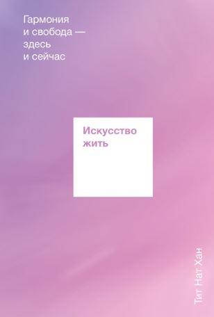 [МИФ] Искусство жить. Гармония и свобода — здесь и сейчас (Тит Нат Хан)