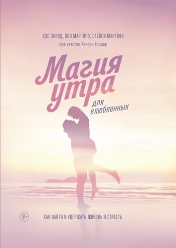 [МИФ] Магия утра для влюбленных. (Хэл Элрод, Хонори Кордер, Стейси, Пол Мартино)