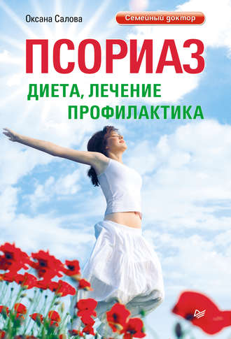 [Семейный доктор] Псориаз. Диета, лечение, профилактика (Оксана Салова)