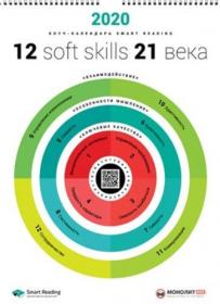 [Smart Reading] Умный настенный календарь на 2020 год. 12 soft skills 21 века (Михаил Иванов)