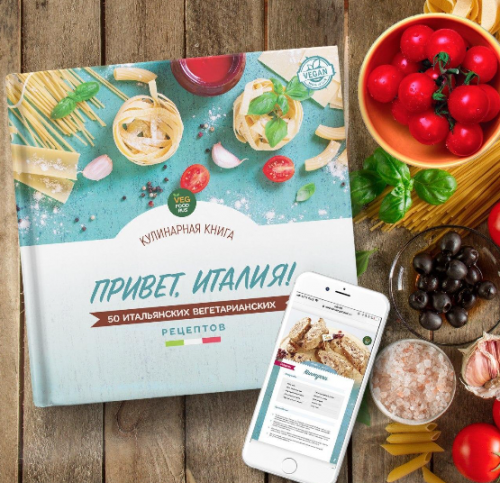 [VegFoodRus] Итальянские рецепты. Привет, Италия! 50 итальянских вегетарианских рецептов (Лена Манес, Курбангалиев Евгений, Хаюстова Анна)