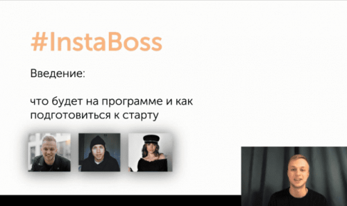 #InstaBoss (Данил Матухно, Сергей Романович, Катя Каченок)