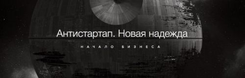 Антистартап. Начало бизнеса (Аркадий Морейнис)