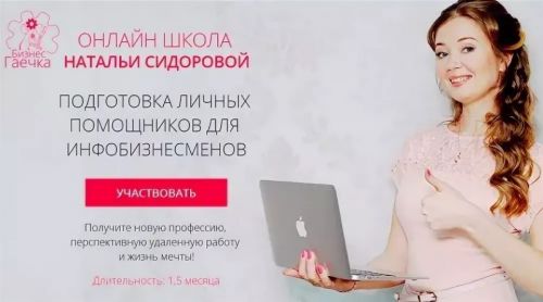 Ассистент в онлайн бизнесе 19 поток (2019 г) (Наталья Сидорова)