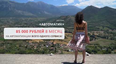 Автоматик. 85 000 рублей в месяц на автоматизации всего одного сервиса (Евгения Куликова)