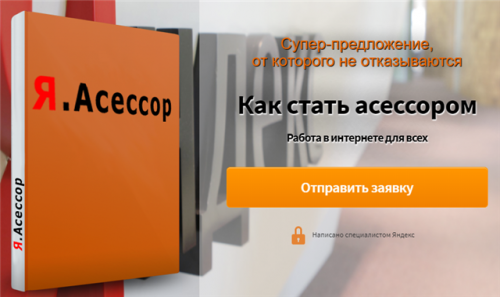 Я.Асессор – заработок от 10$ в день (Елена Новосельцева)