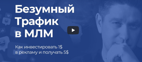 Безумный трафик в МЛМ. Пакет Минимум (Артем Нестеренко)