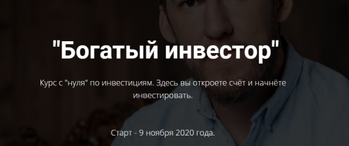 Богатый инвестор (Дмитрий Кокорев)