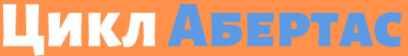 Цикл Абертас - Зарабатывай от 538 руб. в сутки на соц. сетях. Тариф «Улучшенный» (Анастасия Абертас)