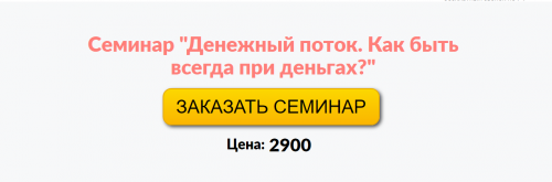 Денежный поток. Как всегда быть при деньгах (Галина Гроссманн)